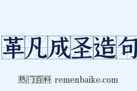 革凡成圣造句是什么意思的图片